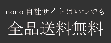 nono自社サイトは全品送料無料