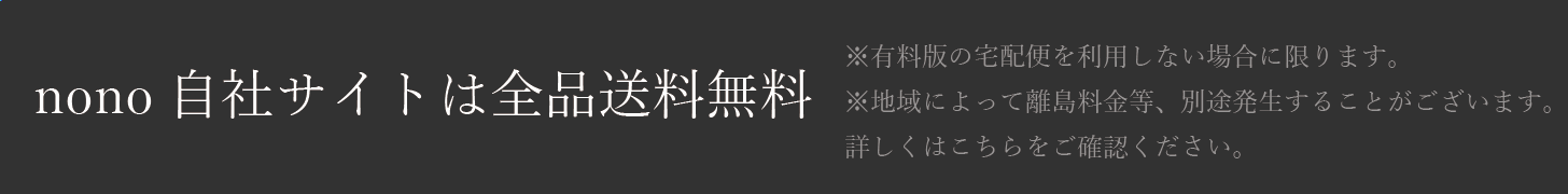 nono自社サイトは全品送料無料