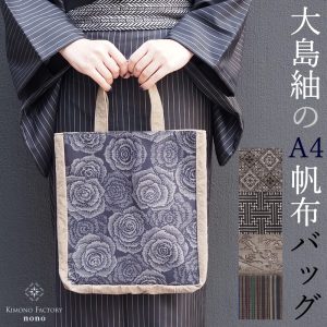 大島紬の小物やバッグ | Kimono Factory nono