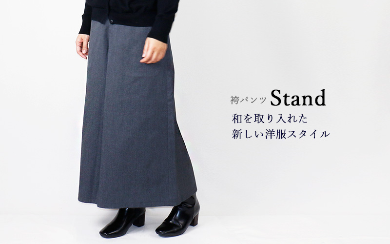 袴パンツStand